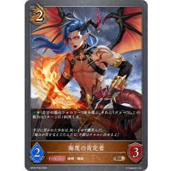 画像1: ★BRプレミアム★侮蔑の肯定者[SVE_BP20-P38_BR]