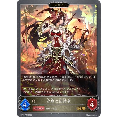 画像1: ★GRプレミアム★【EVOLVE】安息の団結者[SVE_BP20-P48_GR]