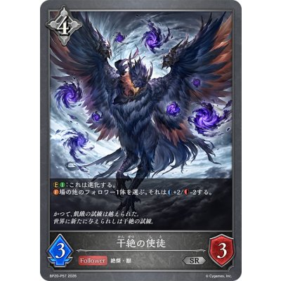 画像1: ★SRプレミアム★干絶の使徒[SVE_BP20-P57_SR]