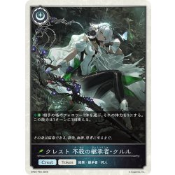 画像1: ★TKプレミアム★クレスト 不殺の継承者・クルル[SVE_BP20-P60_TK]