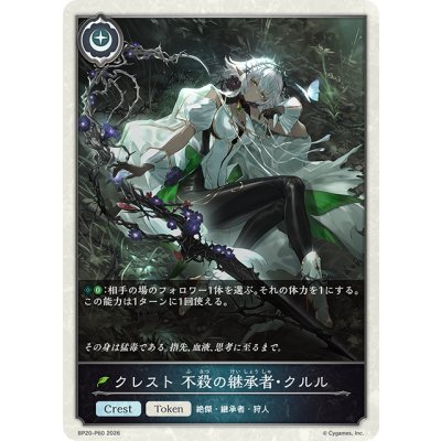 画像1: ★TKプレミアム★クレスト 不殺の継承者・クルル[SVE_BP20-P60_TK]