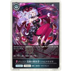 画像1: ★TKプレミアム★クレスト 混融の継承者・シャム＝ナクア[SVE_BP20-P65_TK]