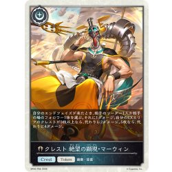 画像1: ★TKプレミアム★クレスト 絶望の顕現・マーウィン[SVE_BP20-P66_TK]