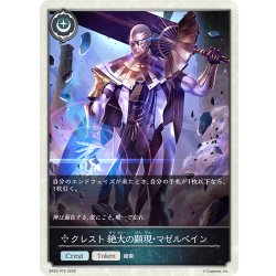 画像1: ★TKプレミアム★クレスト 絶大の顕現・マゼルベイン[SVE_BP20-P70_TK]