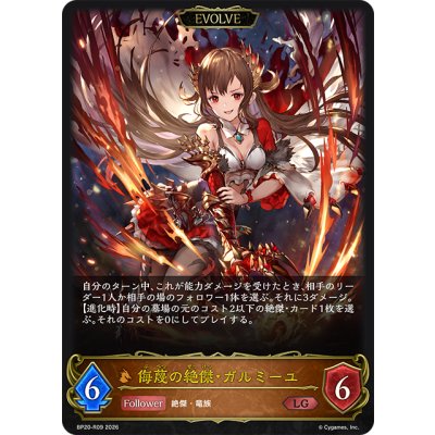画像1: 【EVOLVE】侮蔑の絶傑・ガルミーユ[SVE_BP20-R09_LG]