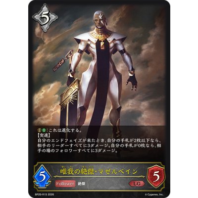画像1: 唯我の絶傑・マゼルベイン[SVE_BP20-R15_LG]