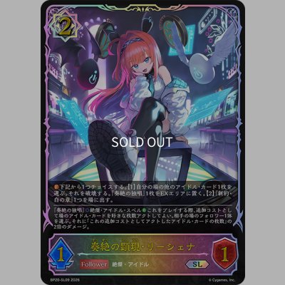 画像1: ★SLプレミアム★奏絶の顕現・リーシェナ[SVE_BP20-SL09_SL]