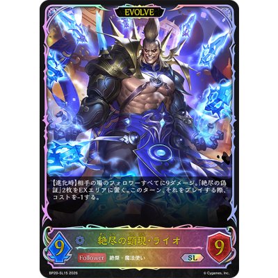 画像1: ★SLプレミアム★【EVOLVE】絶尽の顕現・ライオ[SVE_BP20-SL15_SL]