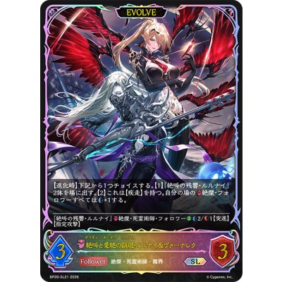 画像1: ★SLプレミアム★【EVOLVE】絶叫と愛絶の顕現・ルルナイ＆ヴァーナレク[SVE_BP20-SL21_SL]