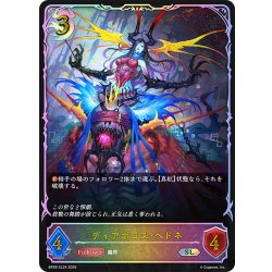 画像1: ★SLプレミアム★ディアボロス・ヘドネ[SVE_BP20-SL24_SL]