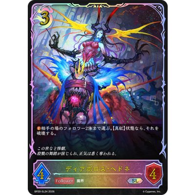 画像1: ★SLプレミアム★ディアボロス・ヘドネ[SVE_BP20-SL24_SL]