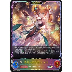画像1: ★SLプレミアム★【EVOLVE】安息の継承者・ヒメカ[SVE_BP20-SL27_SL]