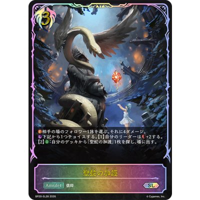 画像1: ★SLプレミアム★聖蛇の加護[SVE_BP20-SL28_SL]