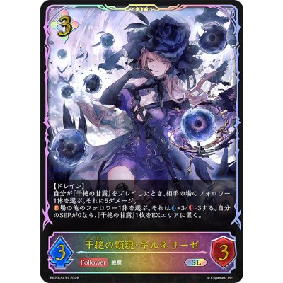 画像1: ★SLプレミアム★干絶の顕現・ギルネリーゼ[SVE_BP20-SL31_SL]