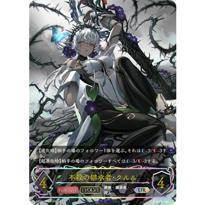 画像1: ★URプレミアム★不殺の継承者・クルル[SVE_BP20-U01_UR]