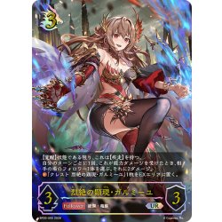 画像1: ★URプレミアム★烈絶の顕現・ガルミーユ[SVE_BP20-U05_UR]