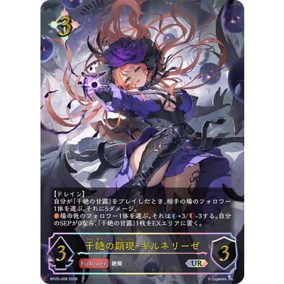 画像1: ★URプレミアム★干絶の顕現・ギルネリーゼ[SVE_BP20-U08_UR]