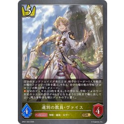 画像1: 選別の教員・ヴァイス[SVE_BP21-025_GR]