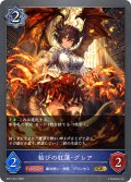 結びの紅蓮・グレア[SVE_BP21-041_GR]