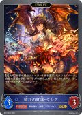【EVOLVE】結びの紅蓮・グレア[SVE_BP21-042_GR]