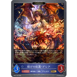 画像1: 【EVOLVE】結びの紅蓮・グレア[SVE_BP21-042_GR]