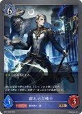 群れの召喚士[SVE_BP21-049_BR]