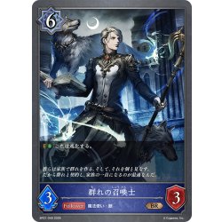画像1: 群れの召喚士[SVE_BP21-049_BR]