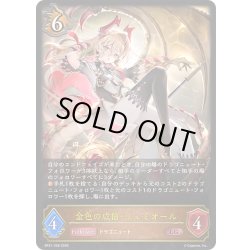 画像1: 金色の威信・リュミオール[SVE_BP21-058_LG]