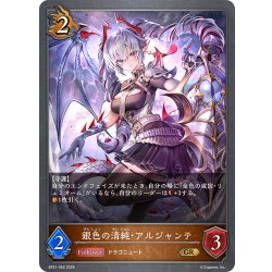 画像1: 銀色の清純・アルジャンテ[SVE_BP21-062_GR]