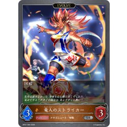 画像1: 【EVOLVE】竜人のストライカー[SVE_BP21-064_SR]