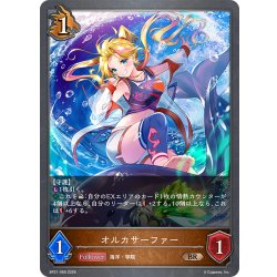 画像1: オルカサーファー[SVE_BP21-069_BR]
