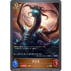 画像1: 砕石竜[SVE_BP21-070_BR]