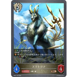 画像1: ズラトロク[SVE_BP21-104_BR]