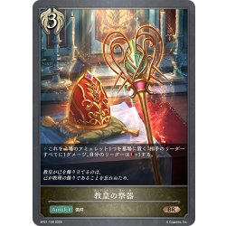 画像1: 教皇の祭器[SVE_BP21-108_BR]