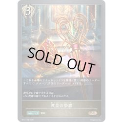 画像1: 教皇の祭器[SVE_BP21-108_BR]