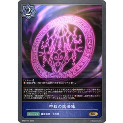 画像1: ★GRプレミアム★神秘の魔法陣[SVE_BP21-P21_GR]