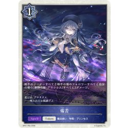 画像1: ★TKプレミアム★痛苦[SVE_BP21-P65_TK]