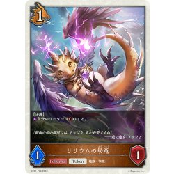 画像1: ★TKプレミアム★リリウムの幼竜[SVE_BP21-P66_TK]