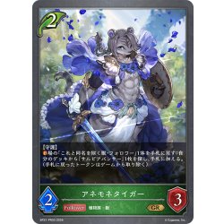 画像1: アネモネタイガー[SVE_BP21-PR03_GR]