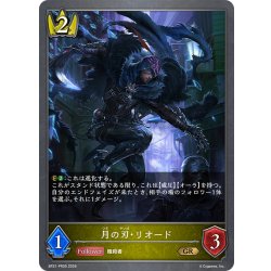 画像1: 月の刃・リオード[SVE_BP21-PR05_GR]