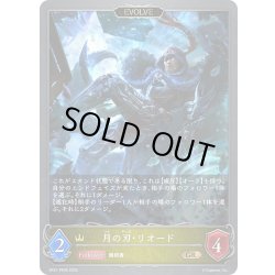 画像1: 【EVOLVE】月の刃・リオード[SVE_BP21-PR06_GR]