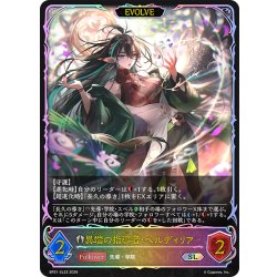 画像1: ★SLプレミアム★【EVOLVE】異端の指導者・ベルディリア[SVE_BP21-SL22_SL]