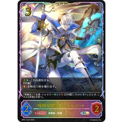 画像1: ★SLプレミアム★嗚咽の聖騎士・ウィルバート[SVE_BP21-SL24_SL]