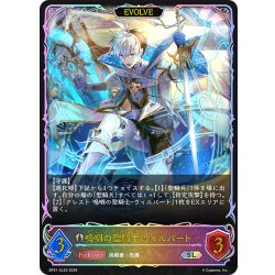 画像1: ★SLプレミアム★【EVOLVE】嗚咽の聖騎士・ウィルバート[SVE_BP21-SL25_SL]