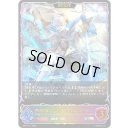 画像1: ★SLプレミアム★【EVOLVE】嗚咽の聖騎士・ウィルバート[SVE_BP21-SL25_SL]