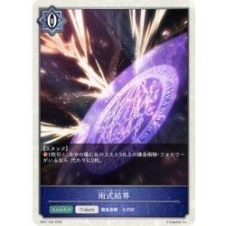 画像1: ★トークン★術式結界[SVE_BP21-T05_TK]