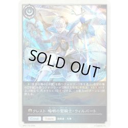 画像1: ★トークン★クレスト 嗚咽の聖騎士・ウィルバート[SVE_BP21-T10_TK]