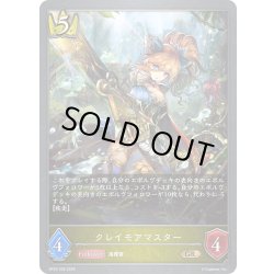 画像1: クレイモアマスター[SVE_BP22-026_GR]