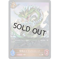 画像1: 堅殻のドラゴスネーク[SVE_BP22-070_BR]