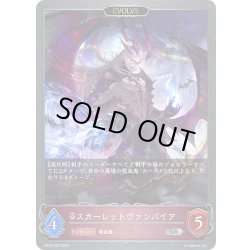 画像1: 【EVOLVE】スカーレットヴァンパイア[SVE_BP22-083_SR]